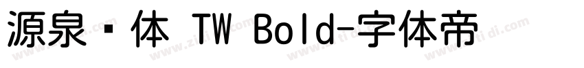 源泉圆体 TW Bold字体转换